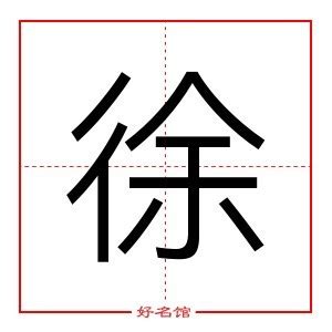 徐字五行|徐字的五行是什么,徐的五行属性及吉利寓意